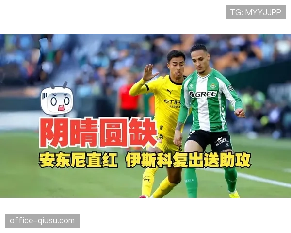 伊斯科33岁与安东尼组成贝蒂斯老少配 展现战术包容性